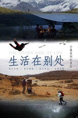 生活在别处 poster