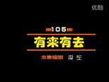闲人马大姐 1x105 (S01E105)