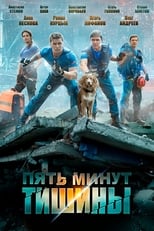 Poster for Пять минут тишины Season 1