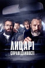 Лицарі справедливості (2020)