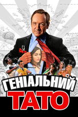 Геніальний тато