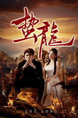 蛰龙 poster