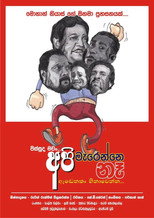 අපි මැරෙන්නෙ නෑ