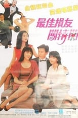 最佳損友闖情關 (1988)