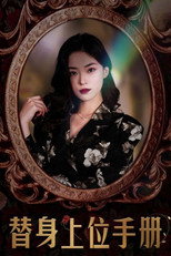 替身上位手册 poster