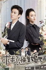求求了，快复婚吧