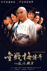 风流戏王 poster