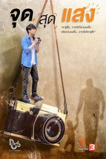 จุดสุดแสง poster movie