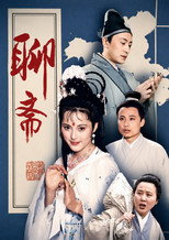 聊斋 poster