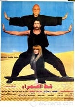 Poster for قط الصحراء
