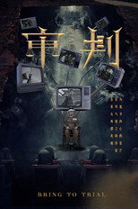审判 poster
