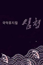 국악뮤지컬 심청 poster