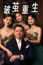 破茧重生 poster