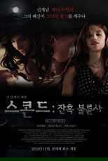 스콘드: 잔혹 불륜사