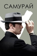 Самурай
