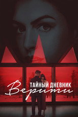 Тайный дневник Верити