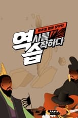 Poster for 역습 : 팩추얼 웹툰 창작단