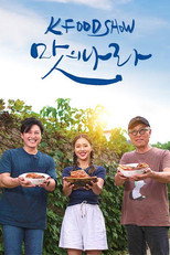 K-FOOD 쇼 맛의 나라 poster