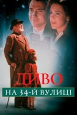 Диво на 34-й вулиці (1994)