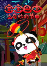 宝宝巴士之奇妙的节日 poster