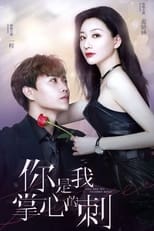 你是我掌心的刺 poster