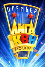 Премьер-лига КВН