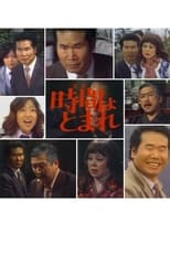 Poster for 田舎刑事　時間よ、とまれ