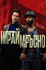 Играй мръсно