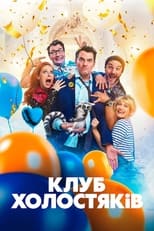 Клуб холостяків (2020)