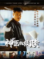 神医的救赎 poster