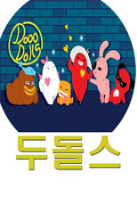 두돌스 poster