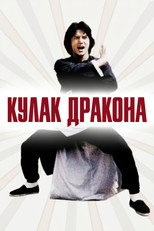 постер Кулак дракона
