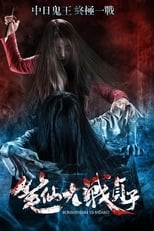 Poster for Bunshinsaba vs Sadako 