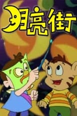 月亮街 poster