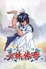 少林传奇 poster