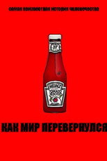 Как мир перевернулся