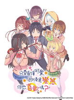 只要长得可爱，即使是变态你也喜欢吗？