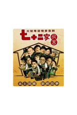 七十二家房客-第18季（拆放）