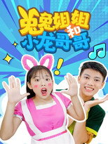 兔兔姐姐和小龙哥哥 poster