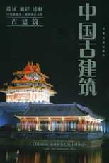 中国古建筑 poster