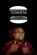 Планета вкусов (2012)