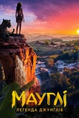 Мауглі (2018)