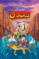 A Goofy Movie | مغامرات بندق