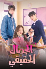 الحق | الجمال الحقيقي