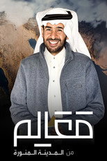 معالم من المدينة المنورة poster