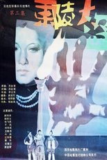 Dong ling da dao Part 3 poster movie