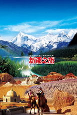 旅行新疆 poster