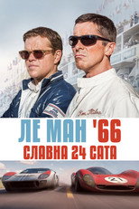 Ле Ман '66: Славна 24 сата
