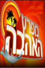 מפרץ האהבה poster