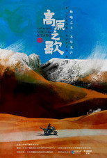 走进西藏•高原之歌 poster